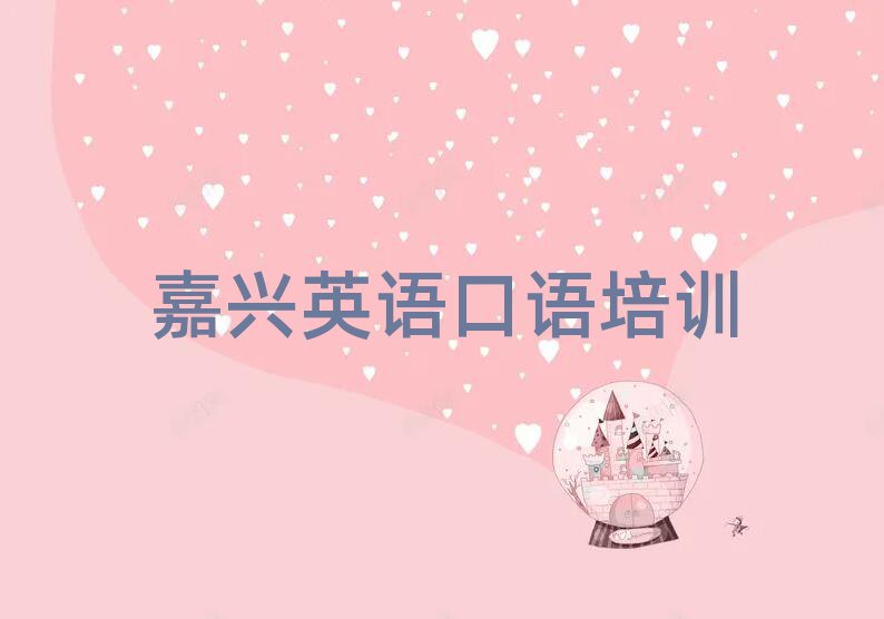 嘉興學(xué)英語(yǔ)口語(yǔ)去哪里好精選名單排行榜匯總