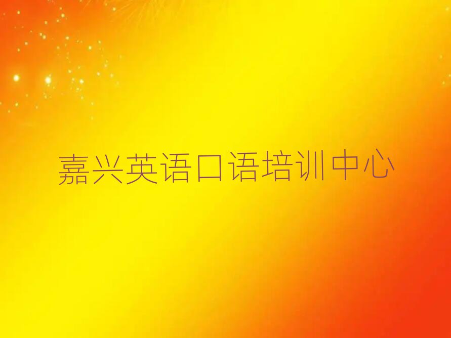 嘉興學(xué)英語(yǔ)口語(yǔ)去哪里好精選名單排行榜匯總