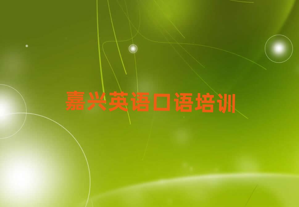 嘉興學(xué)英語(yǔ)口語(yǔ)去哪里好精選名單排行榜匯總