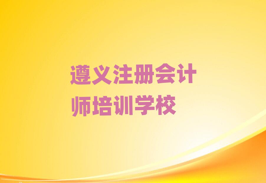 遵義注冊(cè)會(huì)計(jì)師網(wǎng)絡(luò)教學(xué)名單精選一覽