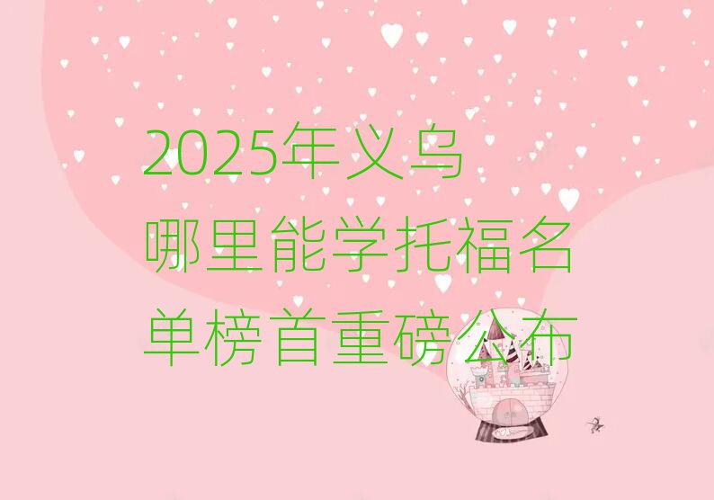 2025年義烏哪里能學(xué)托福名單榜首重磅公布
