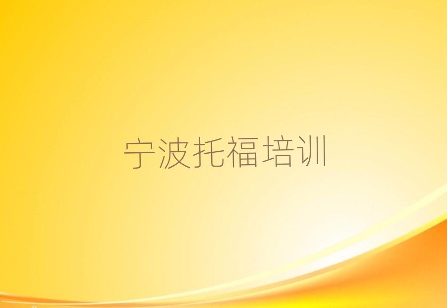 2025寧波托福培訓(xùn)學(xué)校哪里好十大一覽匯總本地甄選的