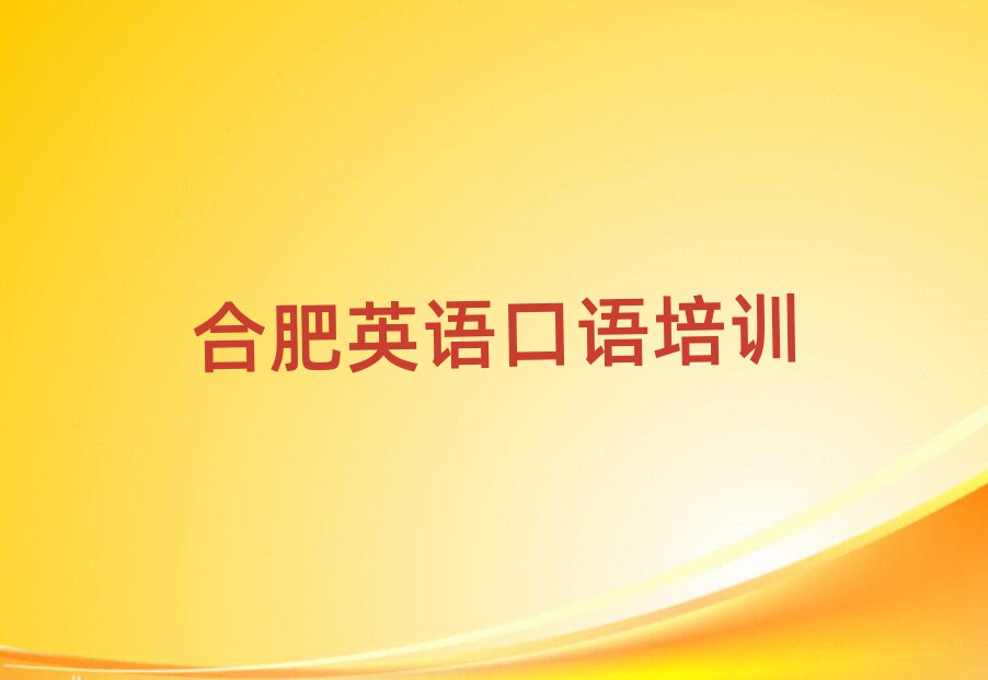 合肥想學(xué)英語口語哪個學(xué)校好口碑排行榜推薦
