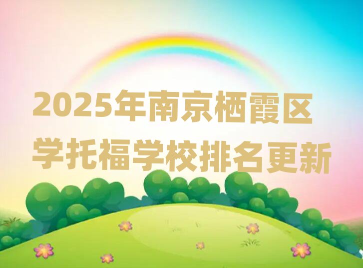 2025年南京棲霞區(qū)學托福學校排名更新