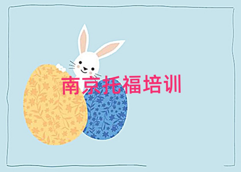 2025年南京棲霞區(qū)學托福學校排名更新