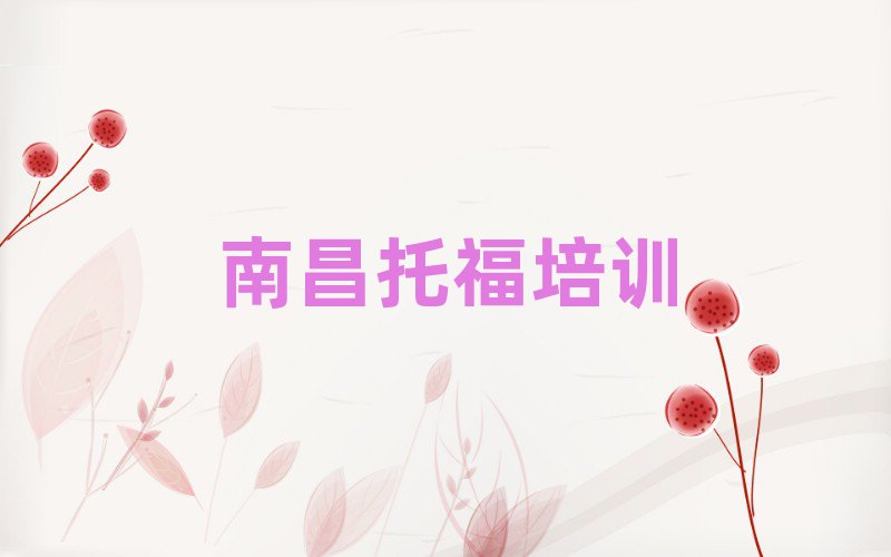 2025南昌托福線上培訓(xùn)班
