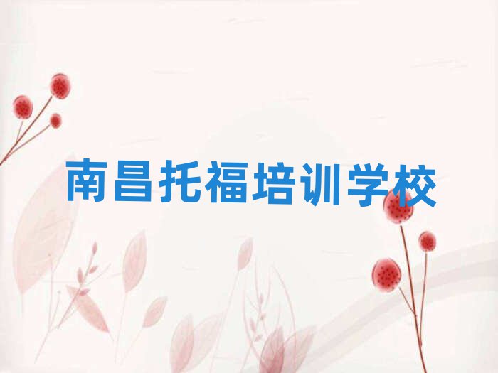 2025南昌托福線上培訓(xùn)班