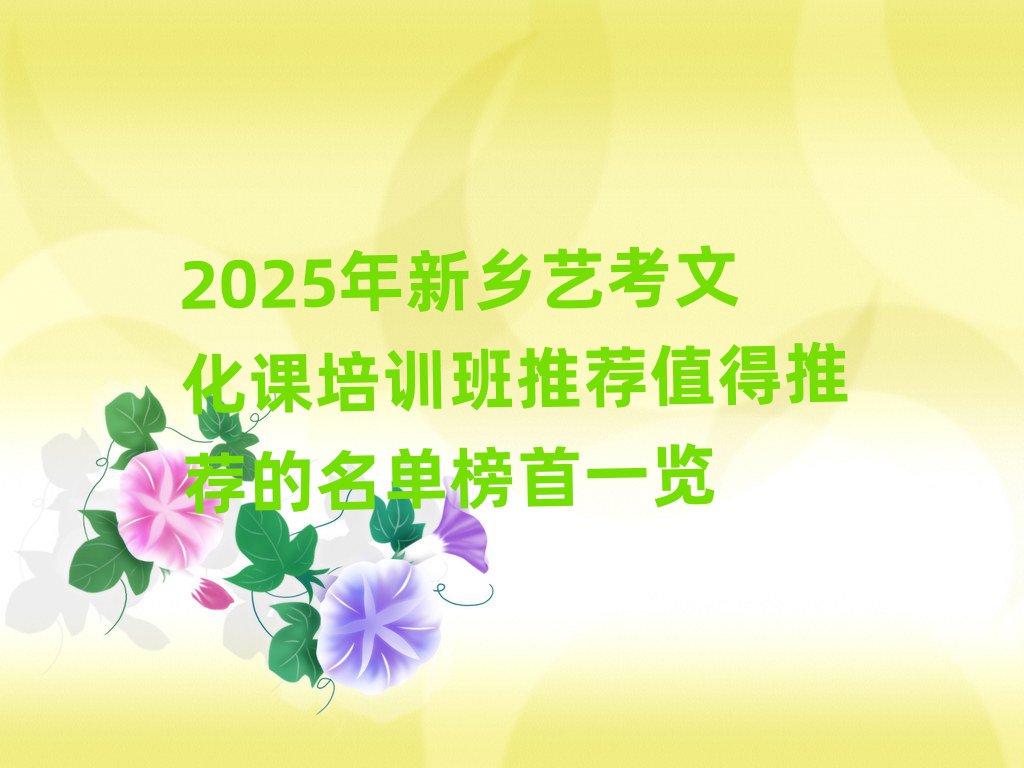 2025年新鄉(xiāng)藝考文化課培訓班推薦值得推薦的名單榜首一覽