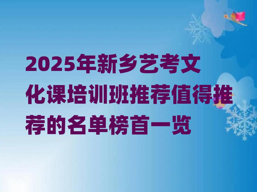 2025年新鄉(xiāng)藝考文化課培訓班推薦值得推薦的名單榜首一覽