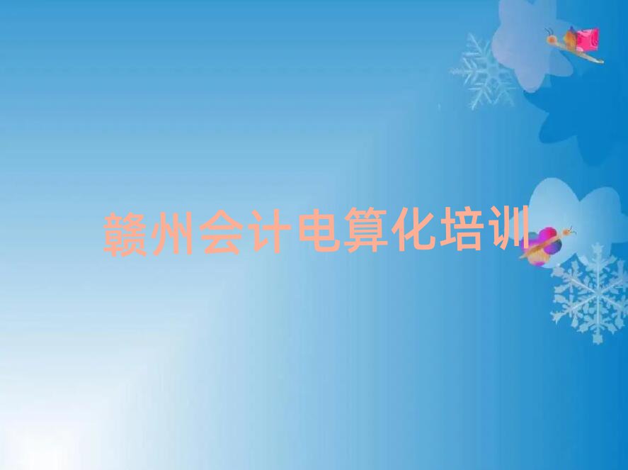 贛州會(huì)計(jì)電算化培訓(xùn)營(yíng)名單總覽公布一覽表