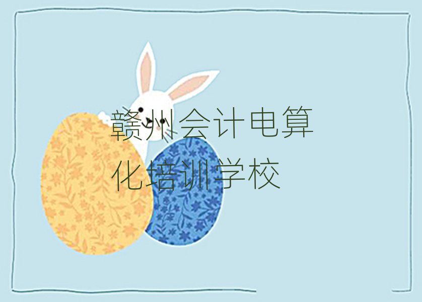 贛州會(huì)計(jì)電算化培訓(xùn)營(yíng)名單總覽公布一覽表