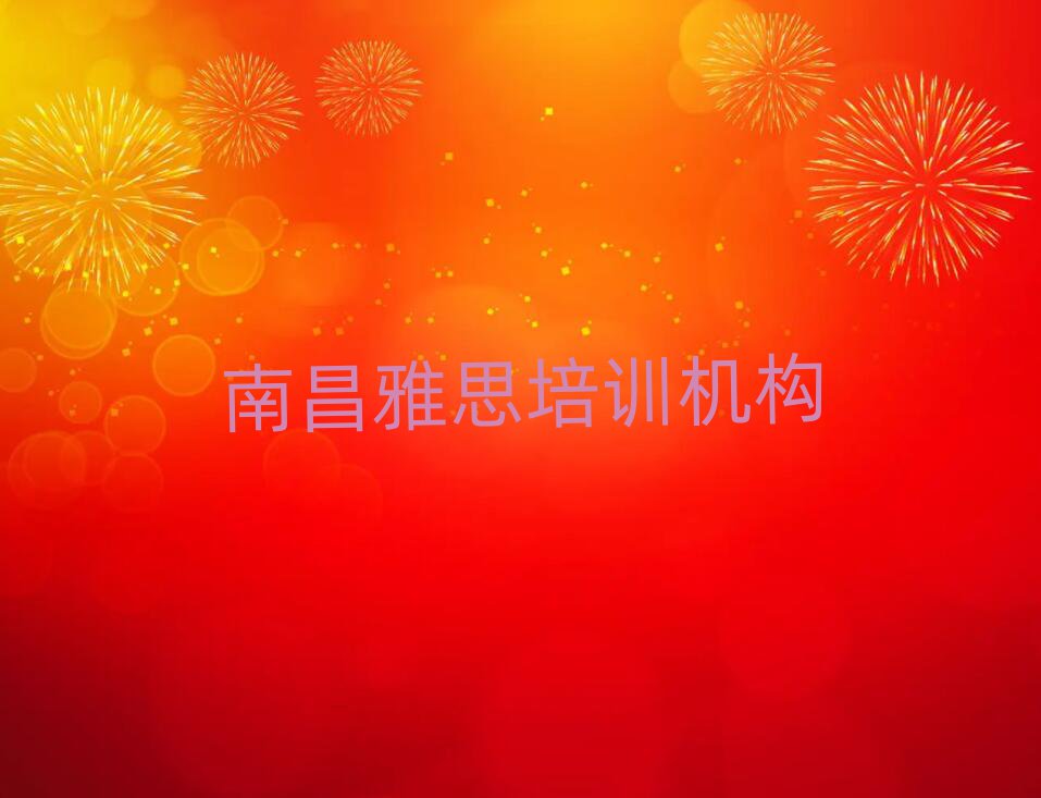 南昌雅思培訓(xùn)機構(gòu)