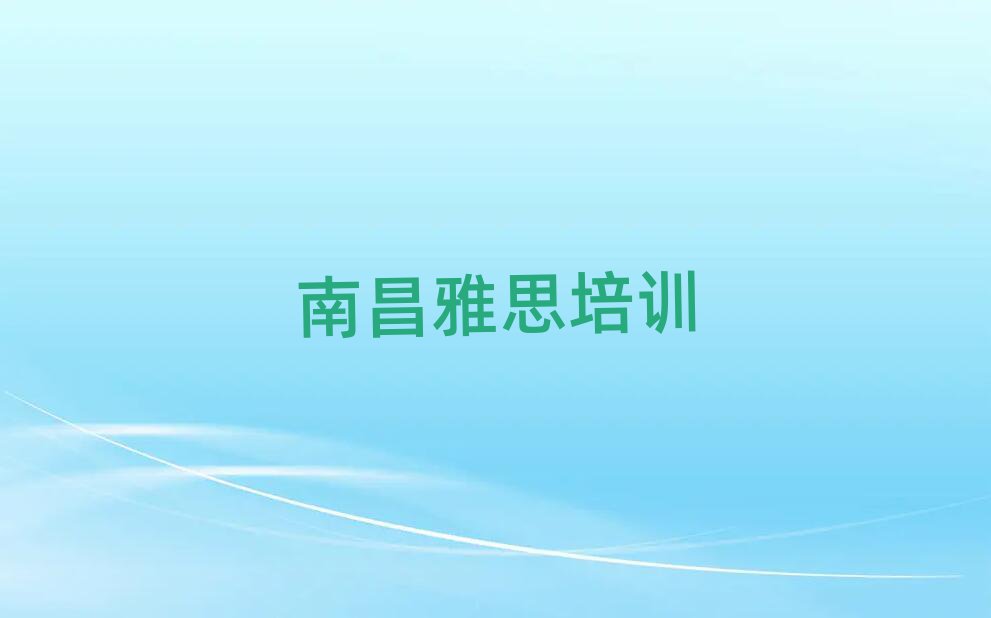 南昌雅思培訓(xùn)機構(gòu)