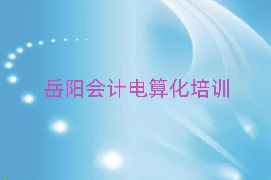 岳陽在線會(huì)計(jì)電算化培訓(xùn)排名近期更新