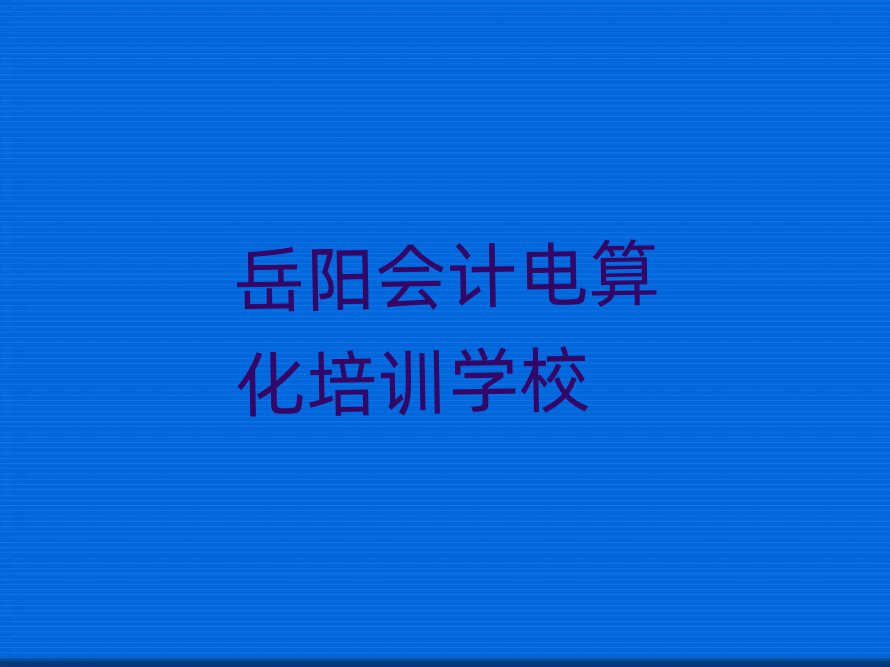 岳陽在線會(huì)計(jì)電算化培訓(xùn)排名近期更新