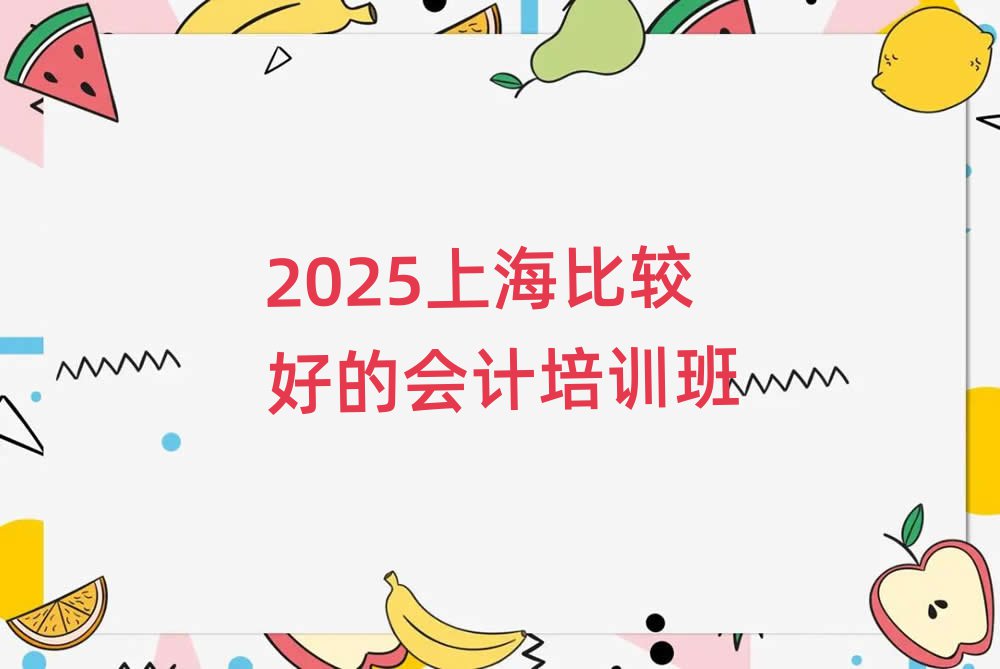 2025上海比較好的會計培訓班