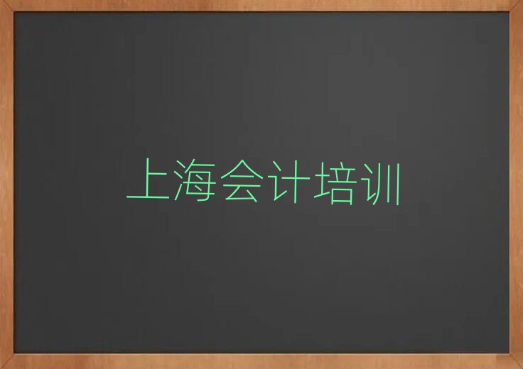 2025上海比較好的會計培訓班