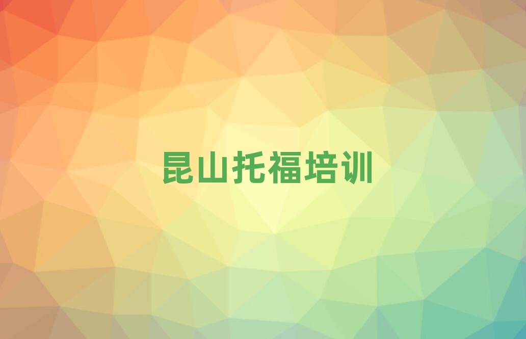 7月昆山學(xué)托福好的學(xué)校名單榜首重磅公布