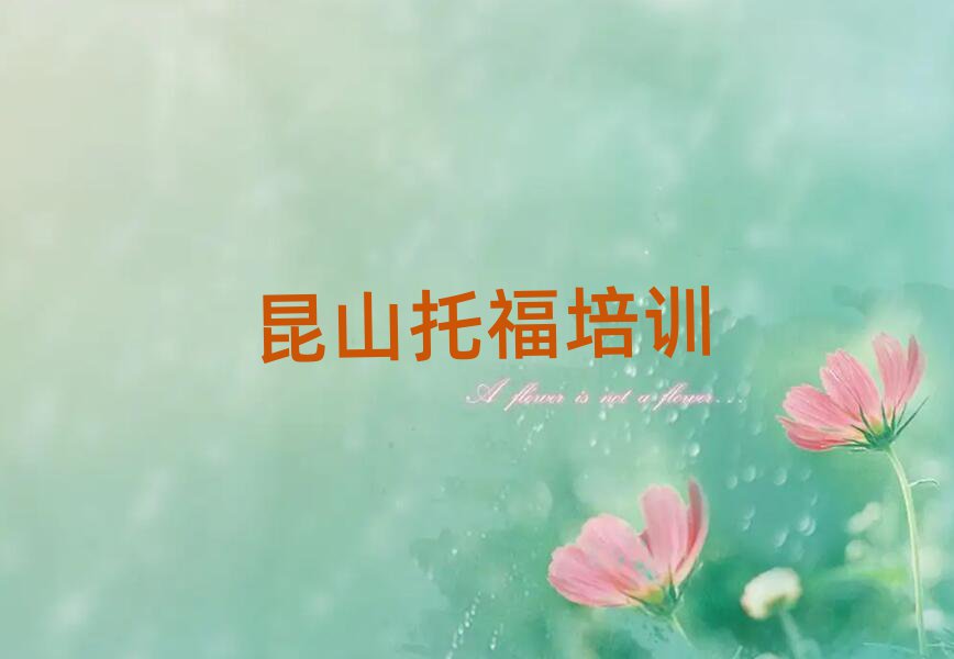 7月昆山學(xué)托福好的學(xué)校名單榜首重磅公布