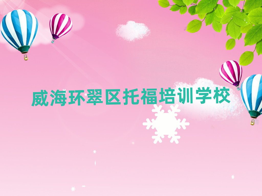 威海環(huán)翠區(qū)托福哪個學(xué)校好名單揭秘一覽