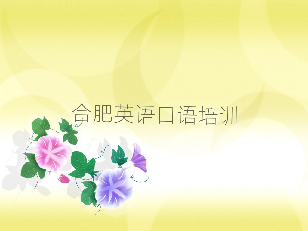 合肥英語口語在線課程名單大全一覽