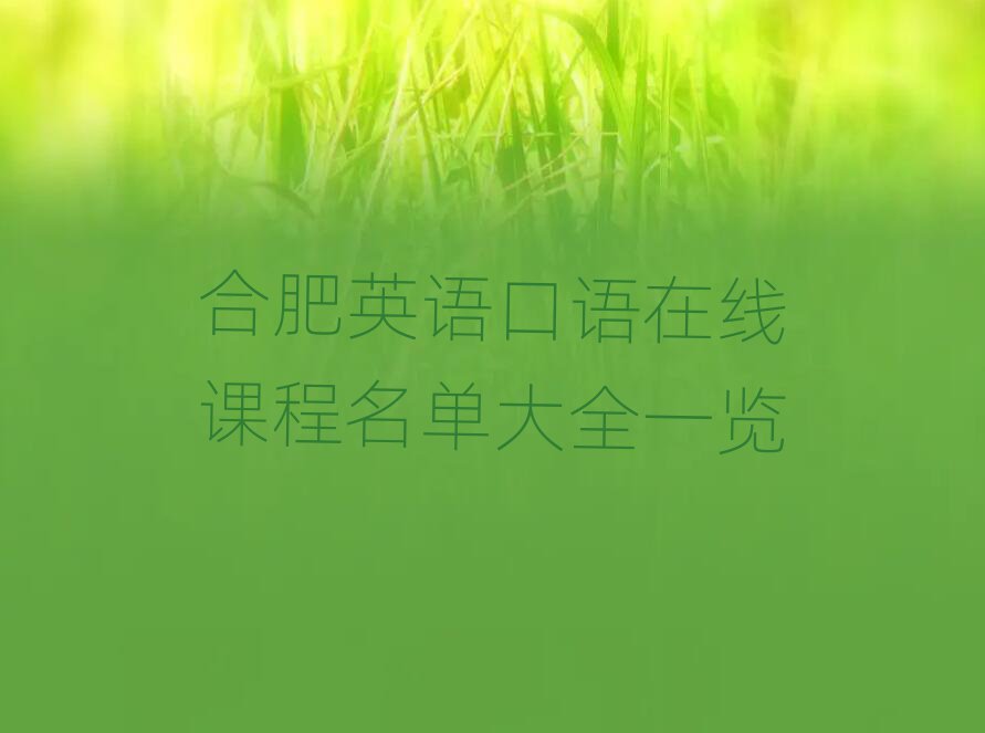 合肥英語口語在線課程名單大全一覽