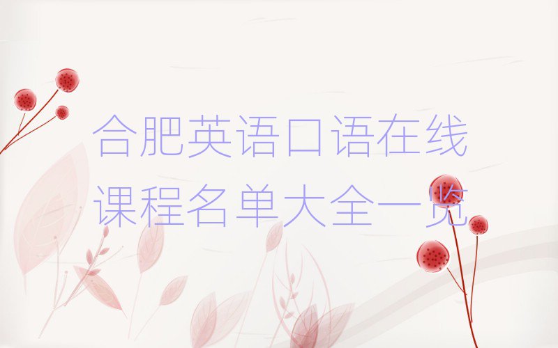 合肥英語口語在線課程名單大全一覽