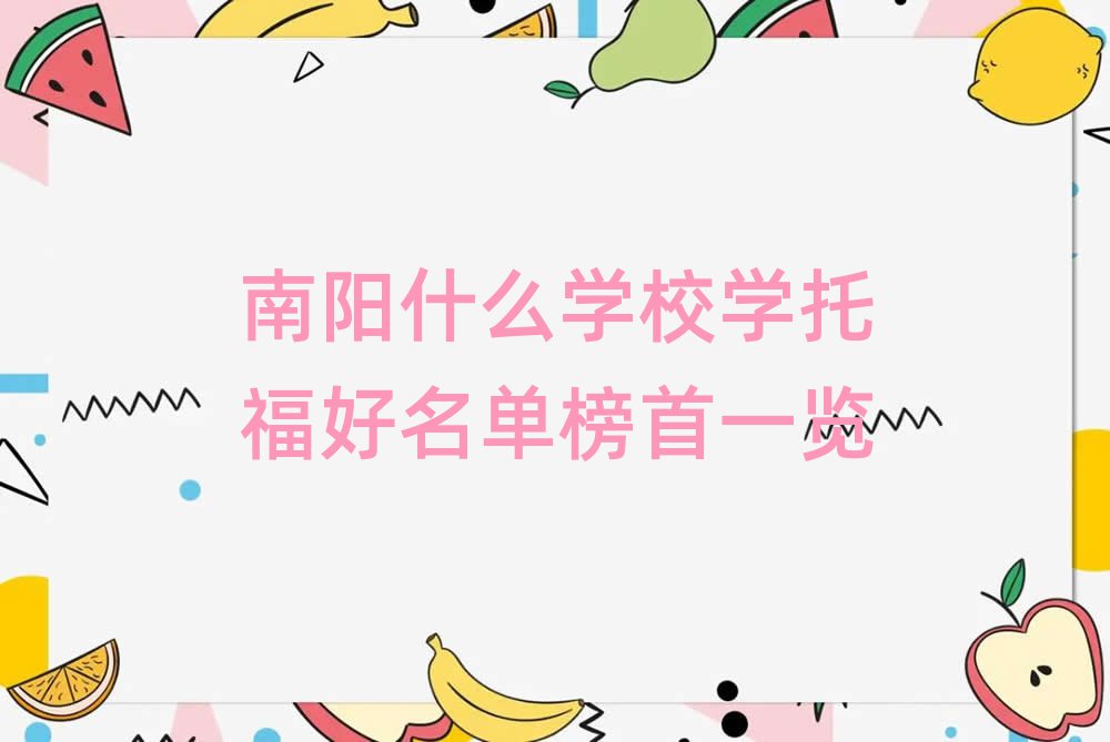 南陽什么學(xué)校學(xué)托福好名單榜首一覽