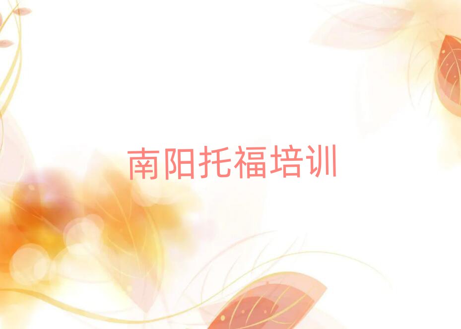 南陽什么學(xué)校學(xué)托福好名單榜首一覽