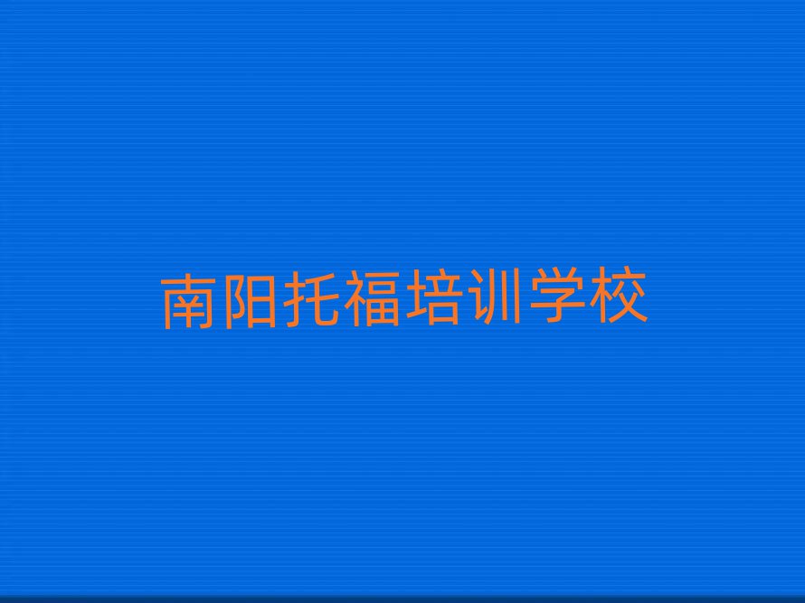南陽什么學(xué)校學(xué)托福好名單榜首一覽