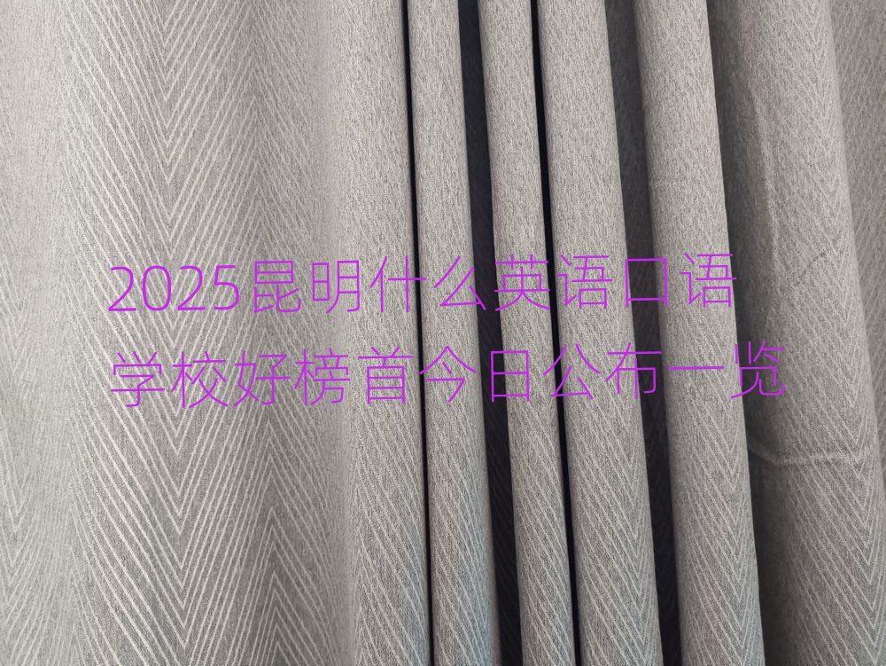 2025昆明什么英語口語學校好榜首今日公布一覽