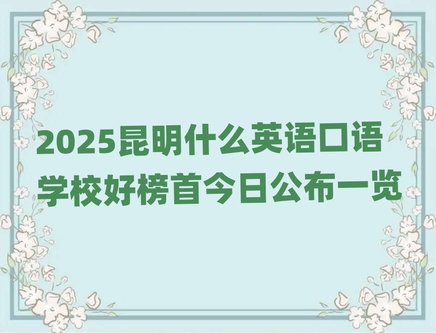 2025昆明什么英語口語學校好榜首今日公布一覽