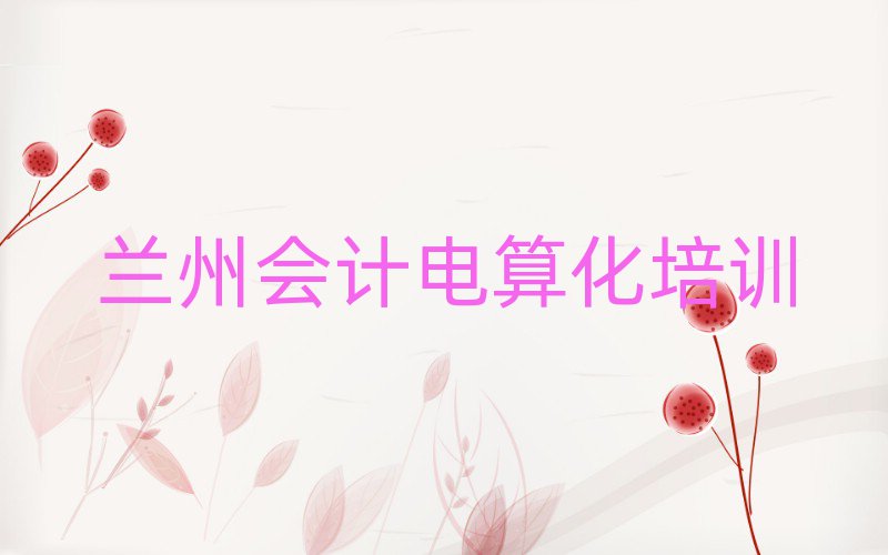 7月蘭州會計電算化培訓(xùn)學校哪里好人氣排行榜一覽表
