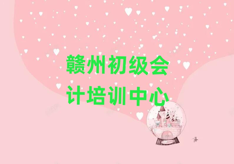 贛州學(xué)初級(jí)會(huì)計(jì)培訓(xùn)班排名更新