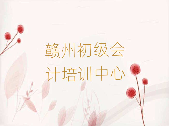 贛州學(xué)初級(jí)會(huì)計(jì)培訓(xùn)班排名更新
