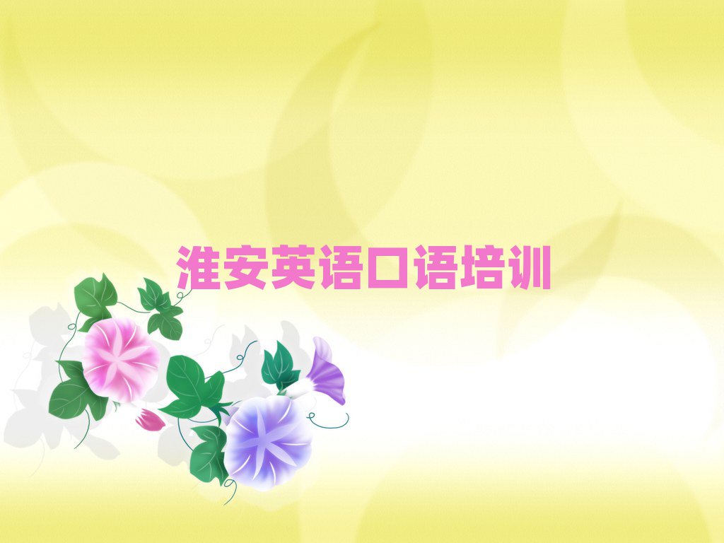 淮安淮安區(qū)英語口語學校有哪些榜首揭秘一覽詳細名單