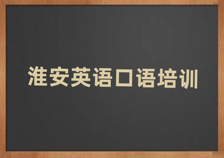 淮安淮安區(qū)英語口語學校有哪些榜首揭秘一覽詳細名單