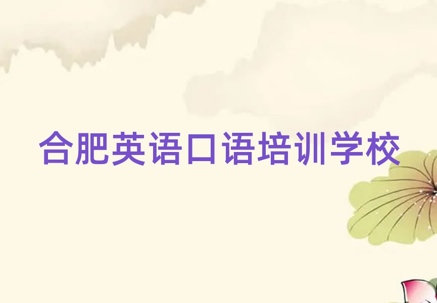 合肥在哪里學(xué)英語口語好值得推薦的名單榜首一覽