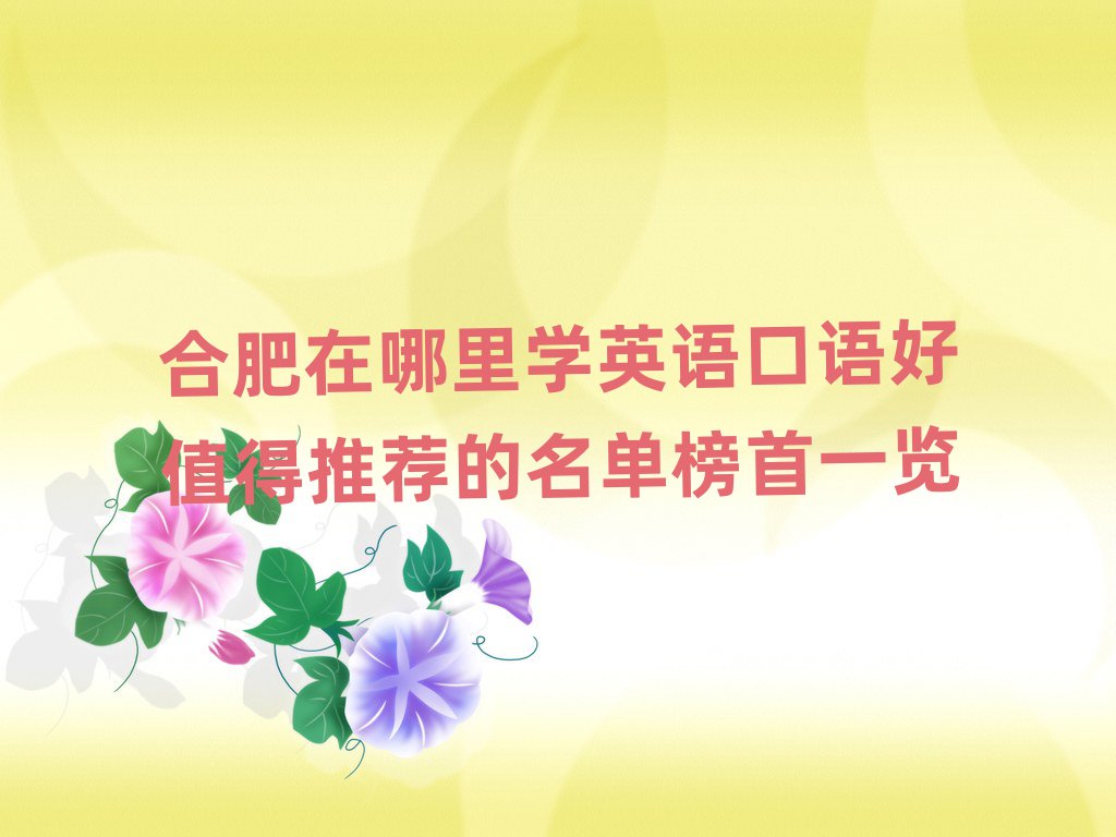 合肥在哪里學(xué)英語口語好值得推薦的名單榜首一覽