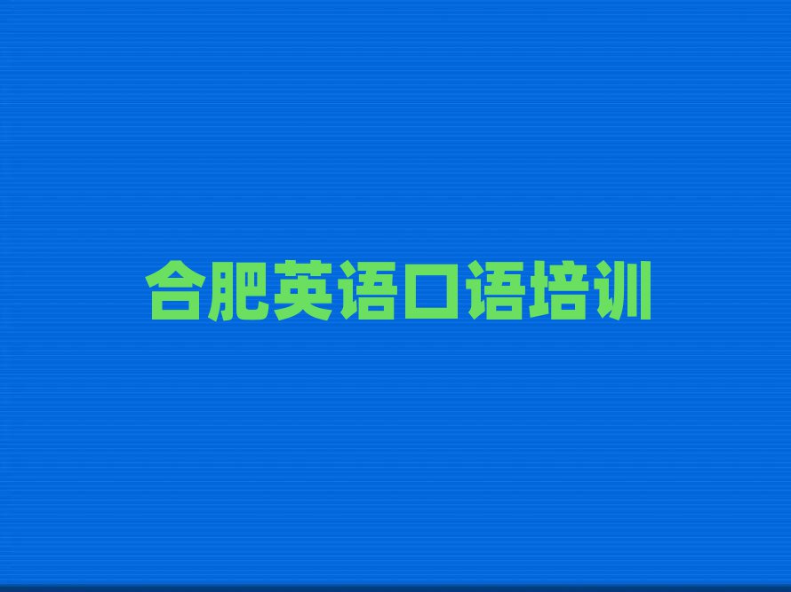 合肥在哪里學(xué)英語口語好值得推薦的名單榜首一覽