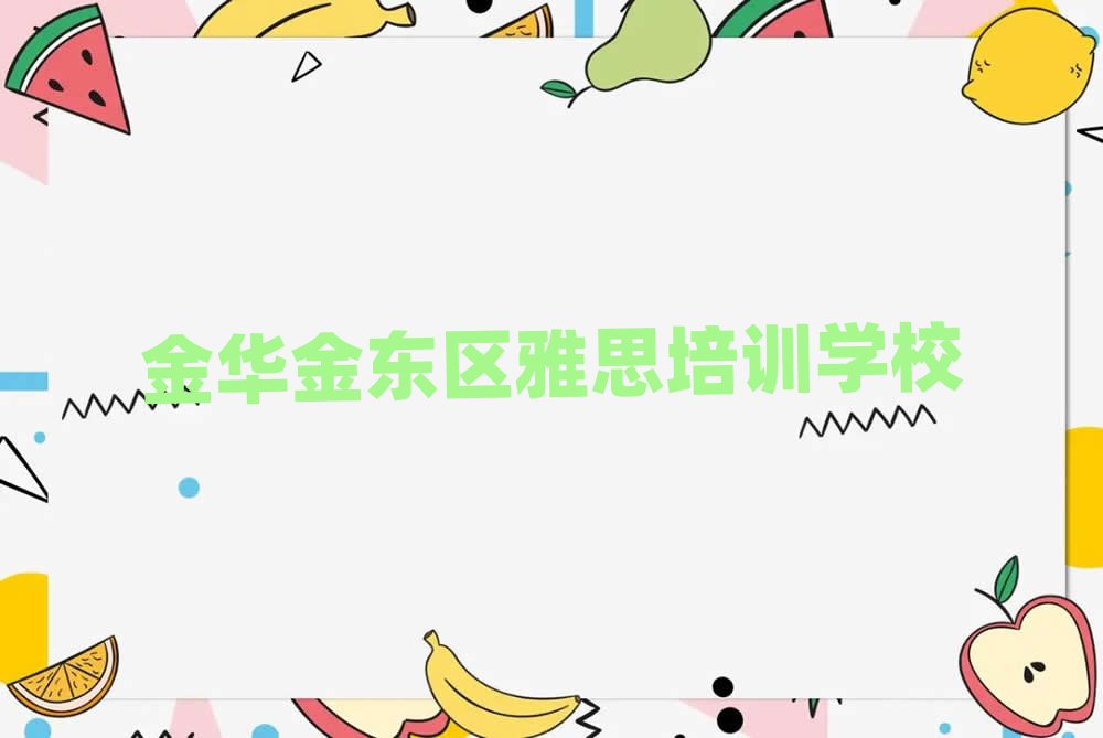 金華金東區(qū)哪個(gè)雅思學(xué)校好人氣排行榜一覽表