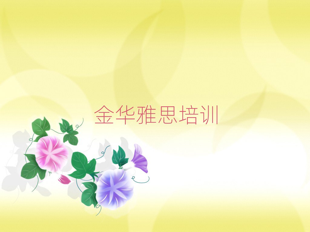 金華金東區(qū)哪個(gè)雅思學(xué)校好人氣排行榜一覽表