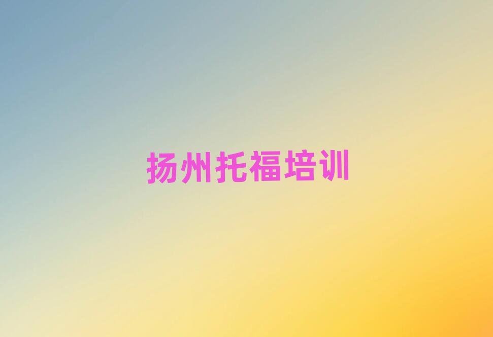 2025揚(yáng)州江都區(qū)托福網(wǎng)上學(xué)習(xí)本地實(shí)力排名一覽更新