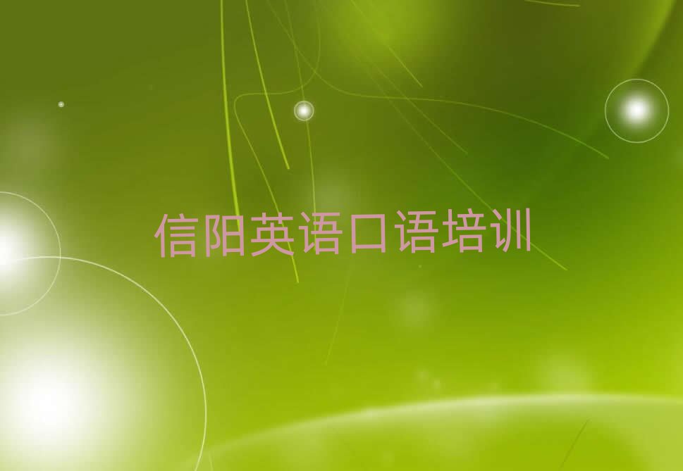 信陽英語口語培訓(xùn)多少錢十大名單排名甄選