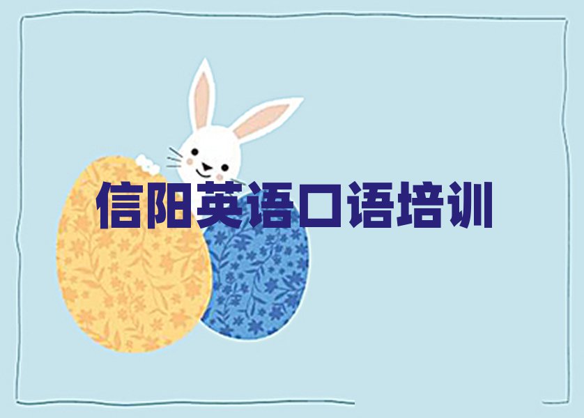 信陽英語口語培訓(xùn)多少錢十大名單排名甄選