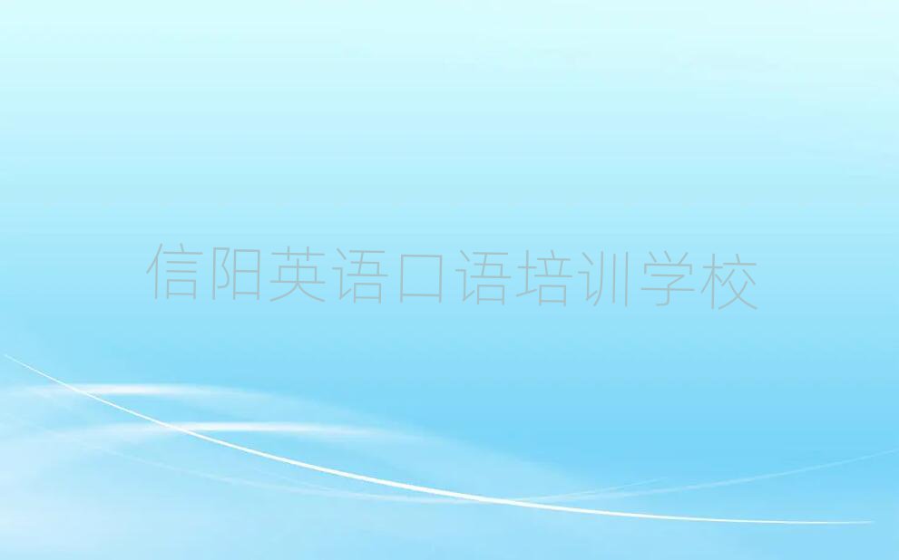 信陽英語口語培訓(xùn)多少錢十大名單排名甄選