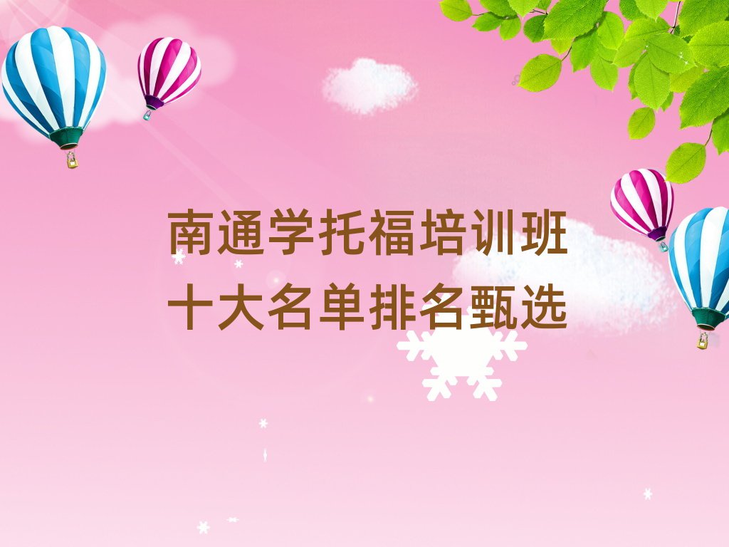 南通學(xué)托福培訓(xùn)班十大名單排名甄選