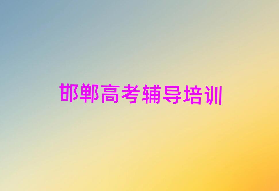 邯鄲復興區(qū)高考輔導培訓班晚班名單榜首出爐