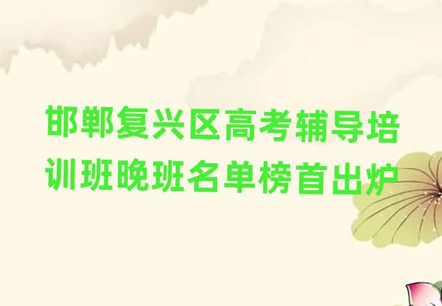 邯鄲復興區(qū)高考輔導培訓班晚班名單榜首出爐