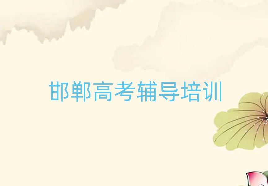 邯鄲復興區(qū)高考輔導培訓班晚班名單榜首出爐